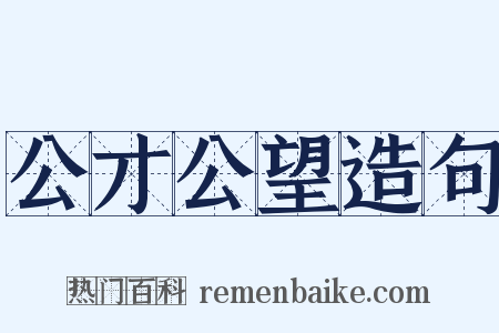 公才公望造句是什么意思的图片